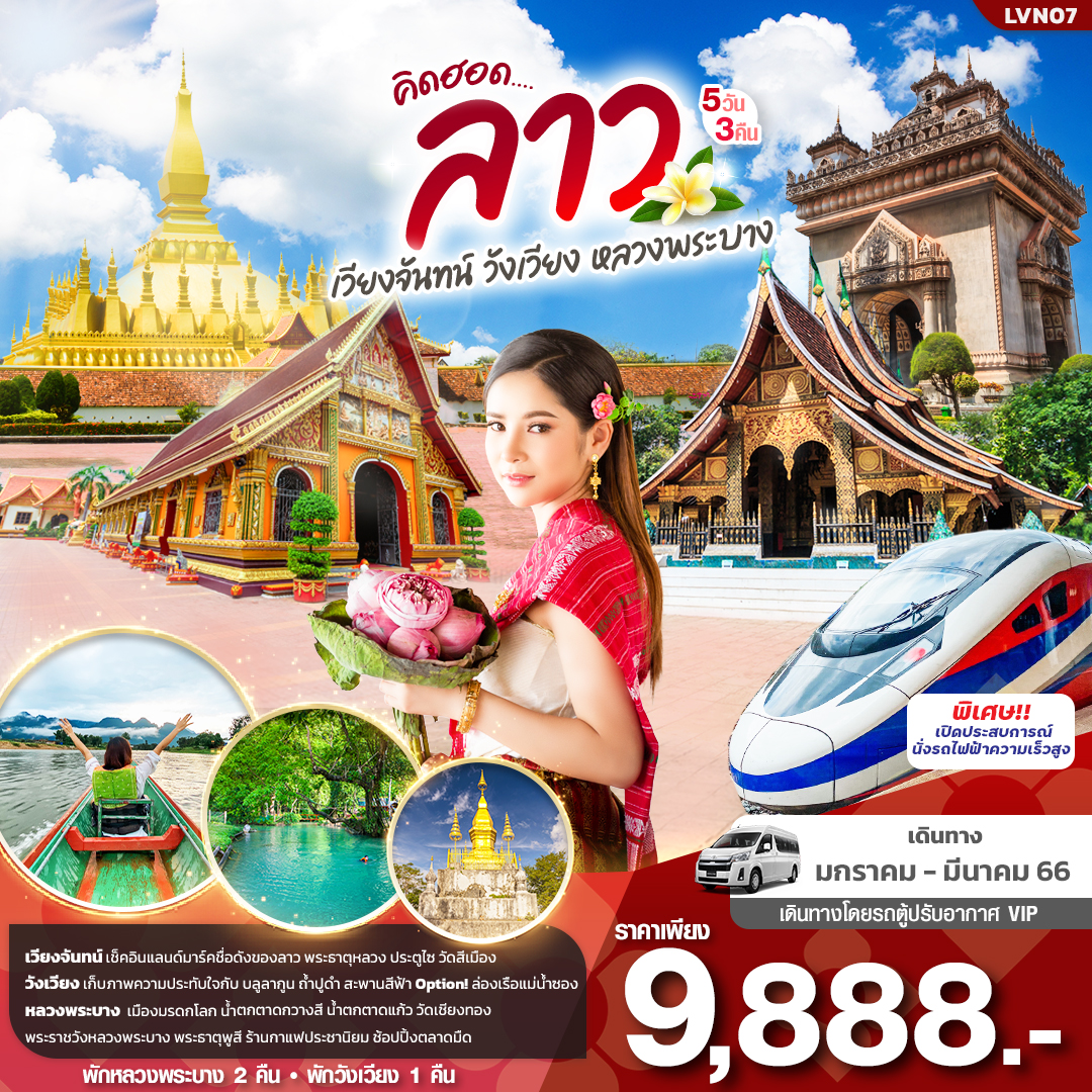 คิดฮอด...ลาว เวียงจันทน์ วังเวียง หลวงพระบาง 5วัน 3คืน 